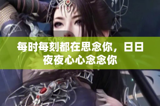 每时每刻都在思念你，日日夜夜心心念念你