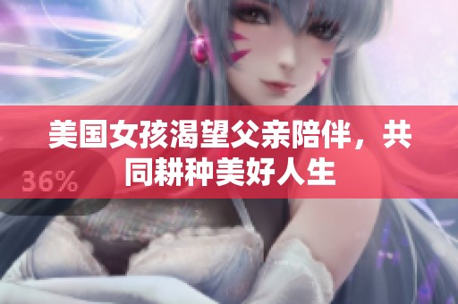 美国女孩渴望父亲陪伴，共同耕种美好人生