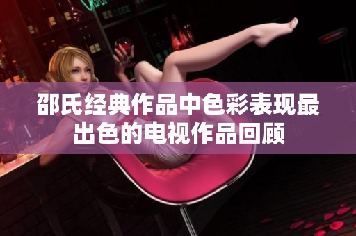 邵氏经典作品中色彩表现最出色的电视作品回顾