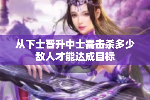 从下士晋升中士需击杀多少敌人才能达成目标
