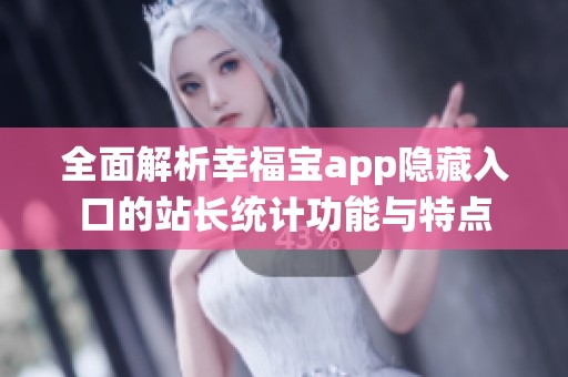 全面解析幸福宝app隐藏入口的站长统计功能与特点