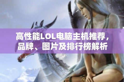 高性能LOL电脑主机推荐，品牌、图片及排行榜解析