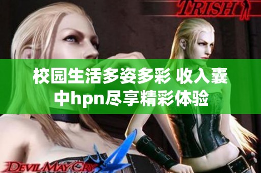 校园生活多姿多彩 收入囊中hpn尽享精彩体验