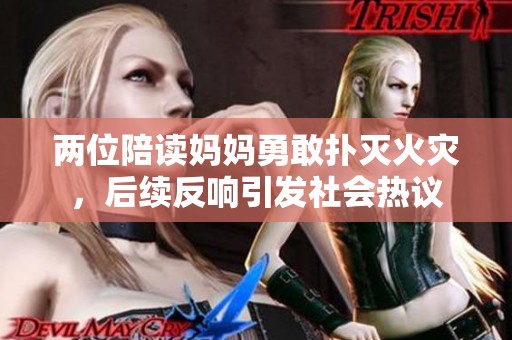 两位陪读妈妈勇敢扑灭火灾，后续反响引发社会热议