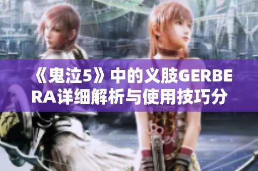 《鬼泣5》中的义肢GERBERA详细解析与使用技巧分享