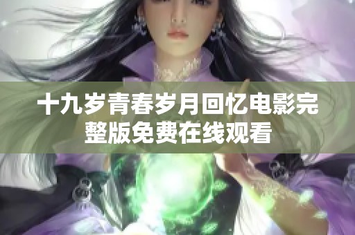 十九岁青春岁月回忆电影完整版免费在线观看