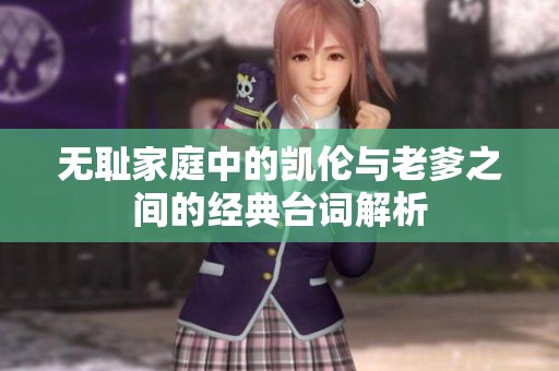 无耻家庭中的凯伦与老爹之间的经典台词解析