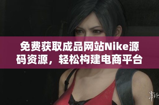 免费获取成品网站Nike源码资源，轻松构建电商平台