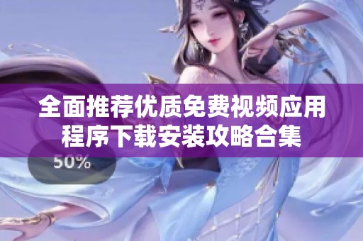 全面推荐优质免费视频应用程序下载安装攻略合集