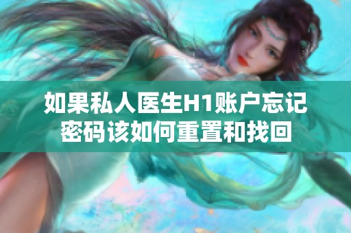 如果私人医生H1账户忘记密码该如何重置和找回