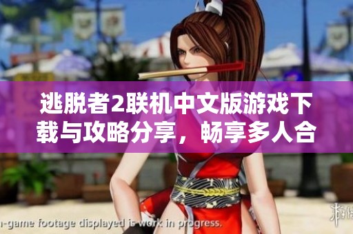 逃脱者2联机中文版游戏下载与攻略分享，畅享多人合作乐趣