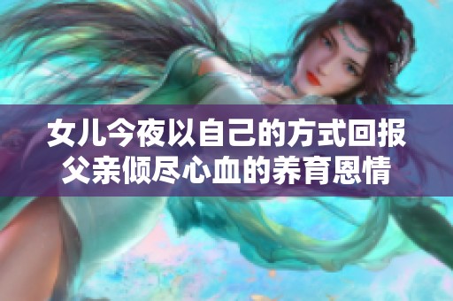 女儿今夜以自己的方式回报父亲倾尽心血的养育恩情