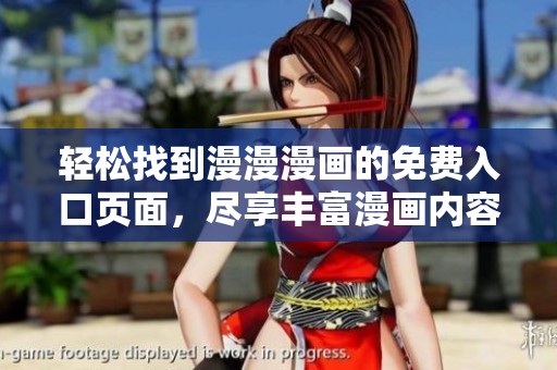 轻松找到漫漫漫画的免费入口页面，尽享丰富漫画内容