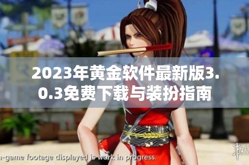 2023年黄金软件最新版3.0.3免费下载与装扮指南
