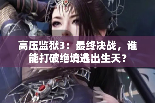 高压监狱3：最终决战，谁能打破绝境逃出生天？