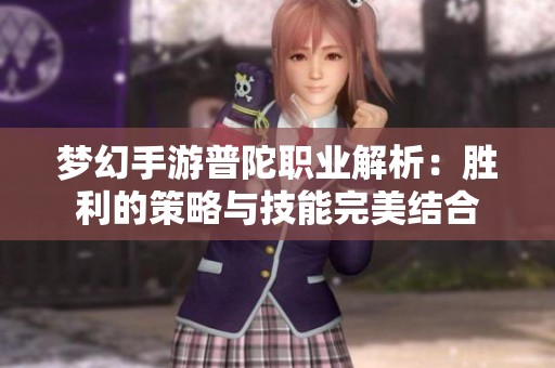梦幻手游普陀职业解析：胜利的策略与技能完美结合