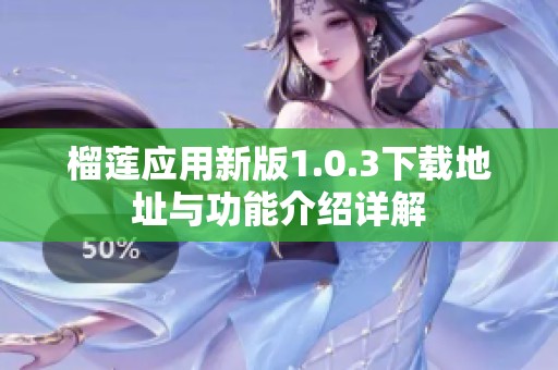 榴莲应用新版1.0.3下载地址与功能介绍详解