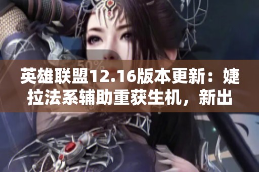 英雄联盟12.16版本更新：婕拉法系辅助重获生机，新出装解析！