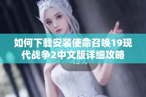 如何下载安装使命召唤19现代战争2中文版详细攻略