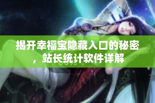 揭开幸福宝隐藏入口的秘密，站长统计软件详解