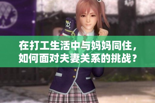 在打工生活中与妈妈同住，如何面对夫妻关系的挑战？