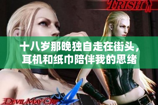 十八岁那晚独自走在街头，耳机和纸巾陪伴我的思绪
