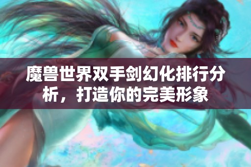魔兽世界双手剑幻化排行分析，打造你的完美形象