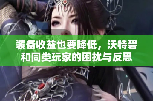 装备收益也要降低，沃特碧和同类玩家的困扰与反思