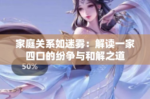 家庭关系如迷雾：解读一家四口的纷争与和解之道