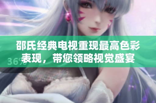 邵氏经典电视重现最高色彩表现，带您领略视觉盛宴
