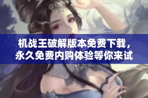 机战王破解版本免费下载，永久免费内购体验等你来试