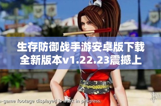 生存防御战手游安卓版下载全新版本v1.22.23震撼上线