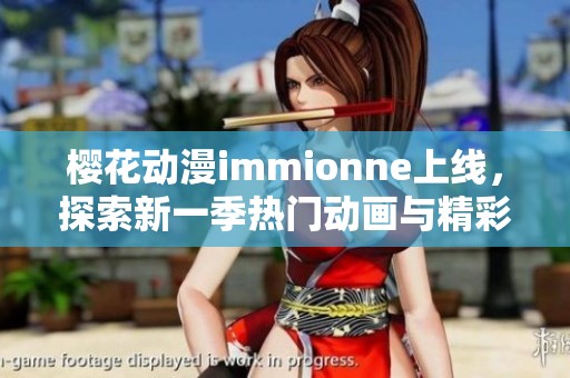 樱花动漫immionne上线，探索新一季热门动画与精彩内容
