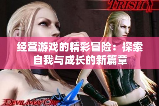 经营游戏的精彩冒险：探索自我与成长的新篇章