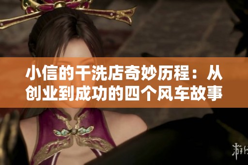 小信的干洗店奇妙历程：从创业到成功的四个风车故事