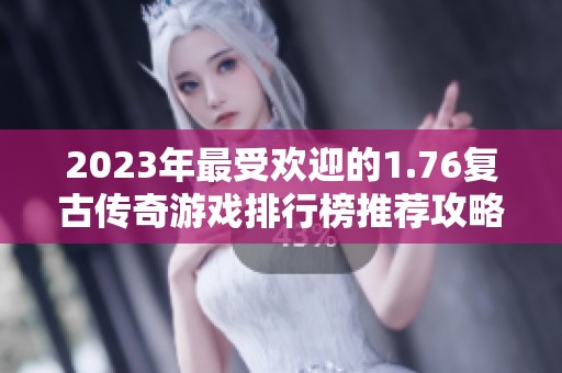 2023年最受欢迎的1.76复古传奇游戏排行榜推荐攻略