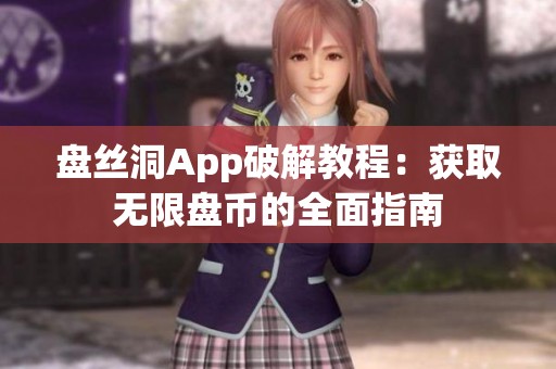 盘丝洞App破解教程：获取无限盘币的全面指南