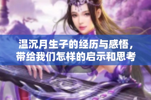 温沉月生子的经历与感悟，带给我们怎样的启示和思考