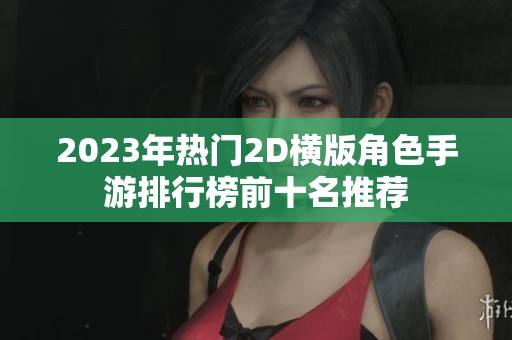 2023年热门2D横版角色手游排行榜前十名推荐