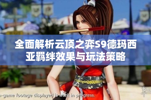 全面解析云顶之弈S9德玛西亚羁绊效果与玩法策略
