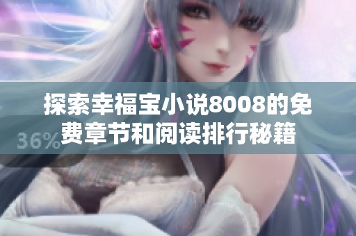 探索幸福宝小说8008的免费章节和阅读排行秘籍
