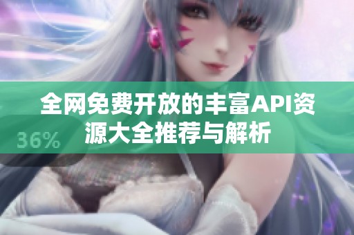 全网免费开放的丰富API资源大全推荐与解析