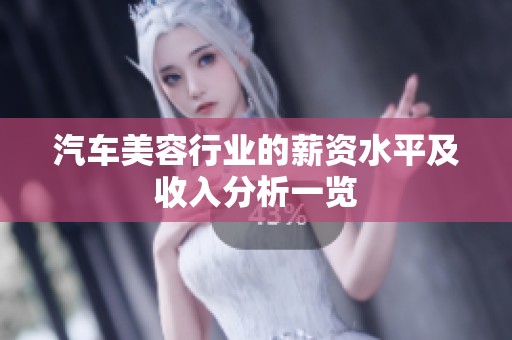 汽车美容行业的薪资水平及收入分析一览