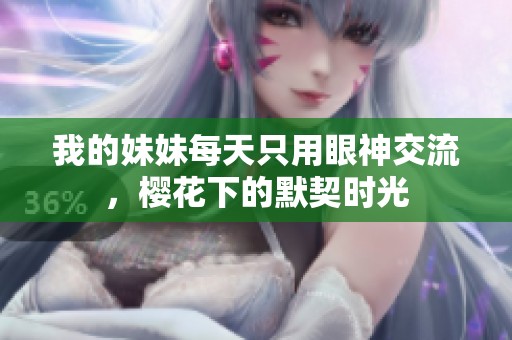 我的妹妹每天只用眼神交流，樱花下的默契时光
