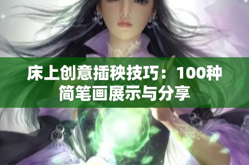 床上创意插秧技巧：100种简笔画展示与分享