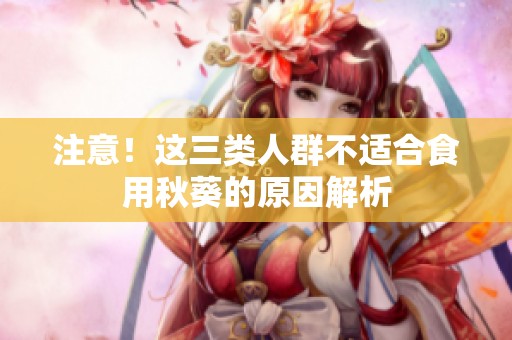 注意！这三类人群不适合食用秋葵的原因解析