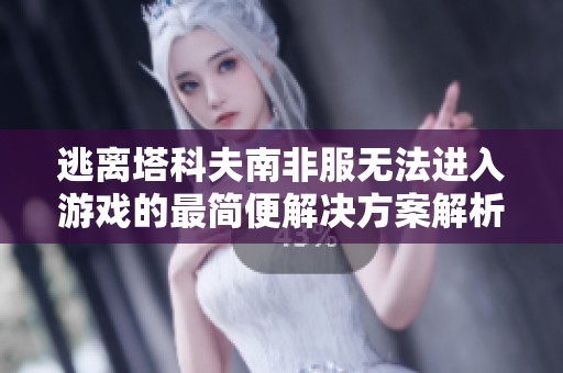 逃离塔科夫南非服无法进入游戏的最简便解决方案解析