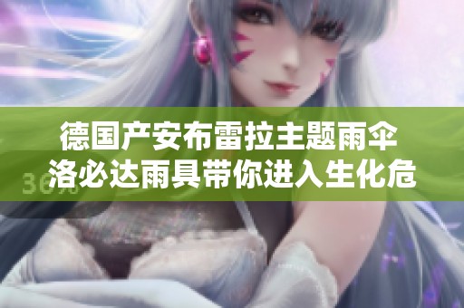德国产安布雷拉主题雨伞 洛必达雨具带你进入生化危机世界