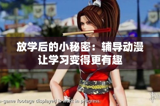 放学后的小秘密：辅导动漫让学习变得更有趣