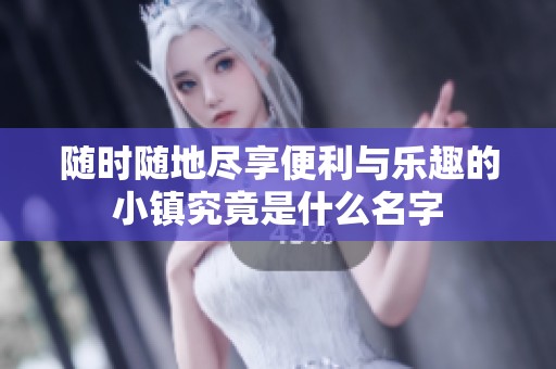 随时随地尽享便利与乐趣的小镇究竟是什么名字